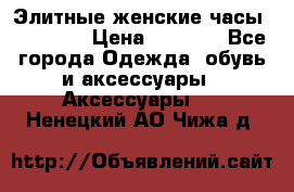 Элитные женские часы BAOSAILI › Цена ­ 2 990 - Все города Одежда, обувь и аксессуары » Аксессуары   . Ненецкий АО,Чижа д.